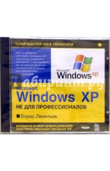 Энциклопедия «Microsoft Windows XP не для профессионалов» (CDpc). Леонтьев Борис