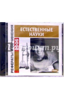 Рефераты и сочинения 2006. Естественные науки (CD-ROM).