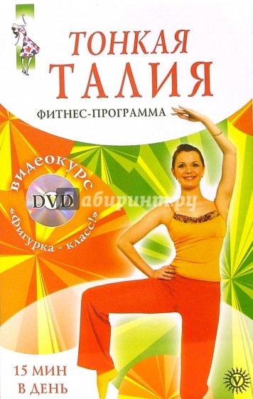 Тонкая талия за 15 минут. Фитнес-программа (+ DVD "Фигурка-класс!")