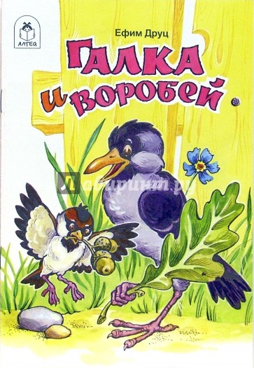 Галка и воробей