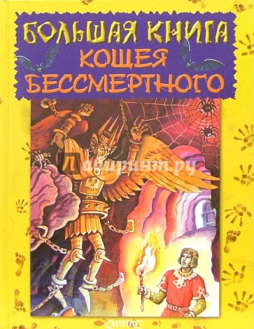 Большая книга Кощея Бессмертного