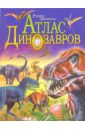 атлас динозавров Мэттьюс Руперт Атлас динозавров