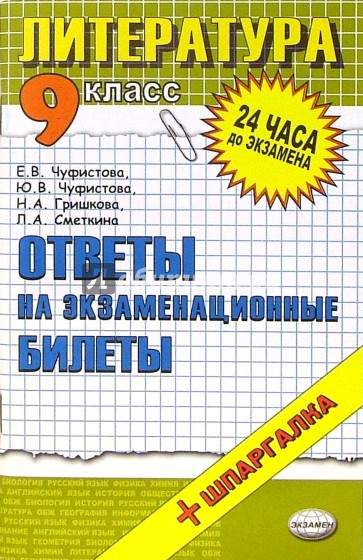 Литература. Ответы на экзаменационные билеты. 9 класс: Учебное пособие