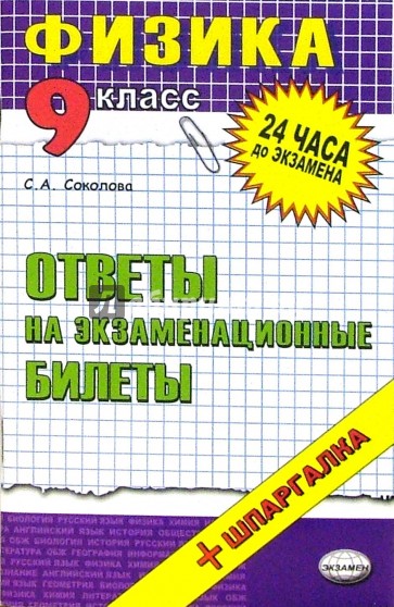 Физика. Ответы на экзаменационные билеты. 9 класс: Учебное пособие