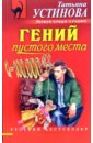 Гений пустого места: Роман - Устинова Татьяна Витальевна