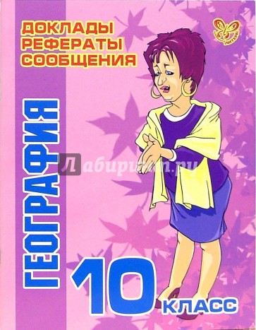 География. 10 класс