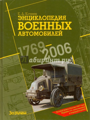 Энциклопедия военных автомобилей 1769-2006 гг.