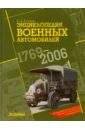 Энциклопедия военных автомобилей 1769-2006 гг.