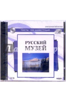 Русский музей. Тексты, 1000 иллюстраций (2PC CD).