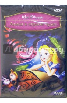 Алиса в стране чудес (DVD). Кэрролл Льюис