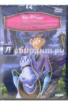Приключения Эйчебод и мистера Тода (DVD).