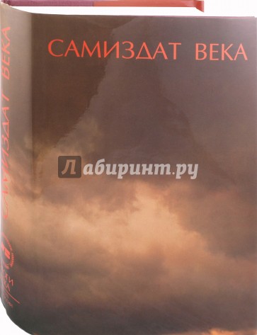 Самиздат века