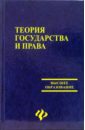 Теория государства и права - Любашиц Валентин Яковлевич, Шепелев В.И.