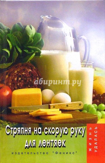 Стряпня на скорую руку для лентяек