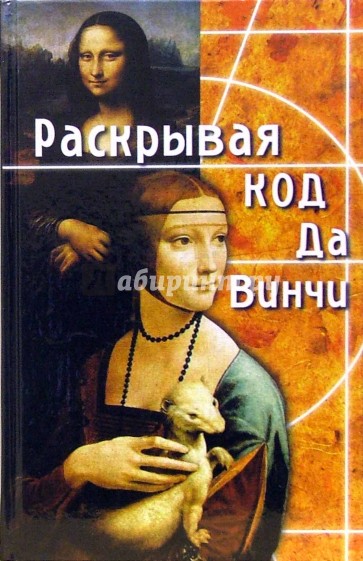 Раскрывая Код да Винчи