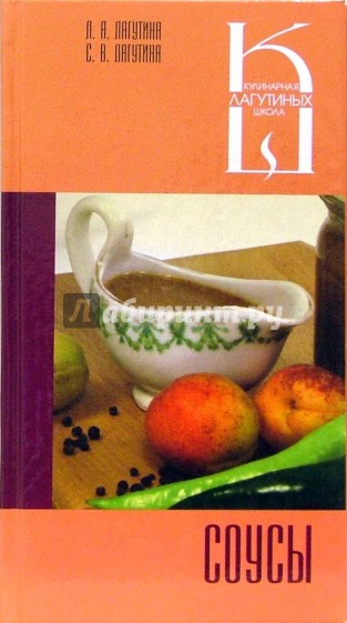 Соусы: сборник кулинарных рецептов