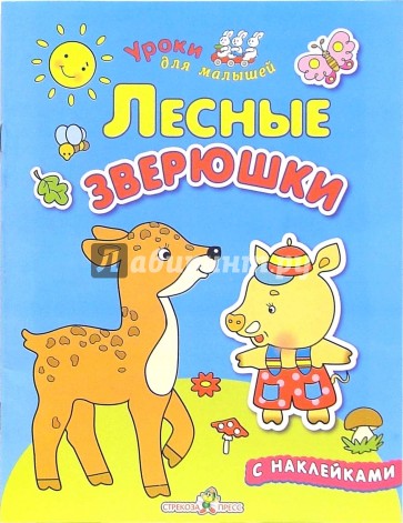 Лесные зверюшки