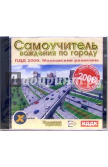 Самоучитель вождения по городу. ПДД 2006. Московские развязки  (CDpc).