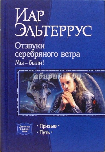 Отзвуки серебряного ветра. Мы - были!: Призыв; Путь