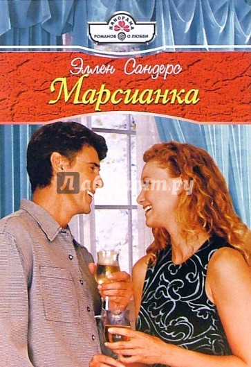 Марсианка: Роман