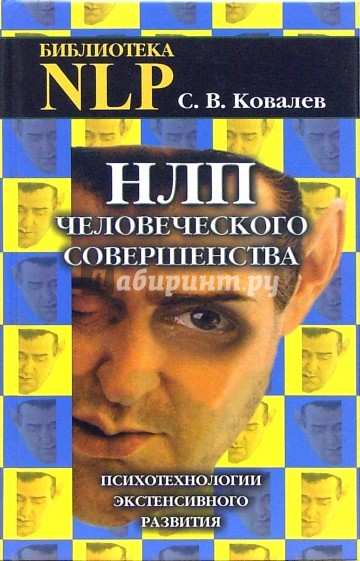 НЛП человеческого совершенства. Психотехнологии экстенсивного развития