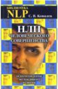 Ковалев Сергей Викторович НЛП человеческого совершенства. Психотехнологии экстенсивного развития ковалев сергей викторович введение в современное нлп психотехнологии личностной эффективности