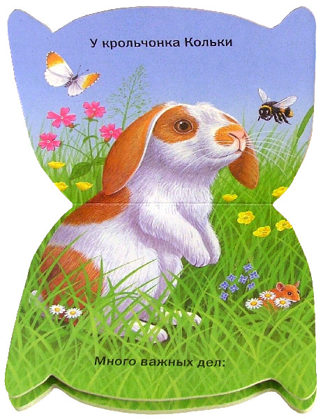 Иллюстрация 2 из 9 для Пушистые мордочки. Крольчонок Колька | Лабиринт - книги. Источник: Лабиринт