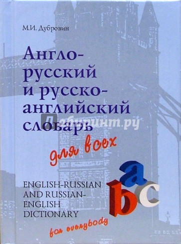 Англо-русский, русско-английский словарь для всех