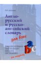 Дубровин Марк Исаакович Англо-русский, русско-английский словарь для всех