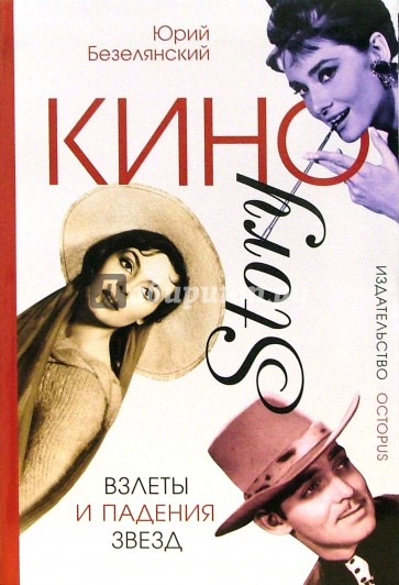 КиноStory: Взлеты и падения звезд