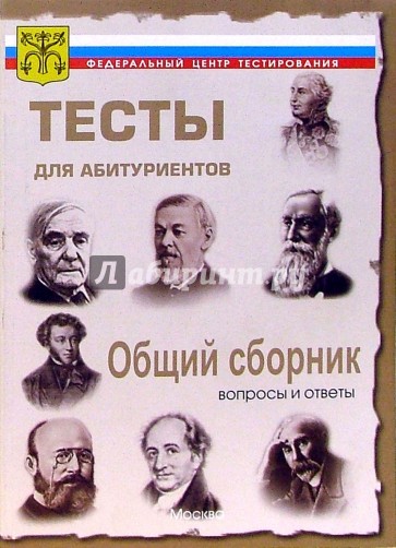 Общий сборник. Вопросы и ответы централизованного (абитуриентского) тестирования