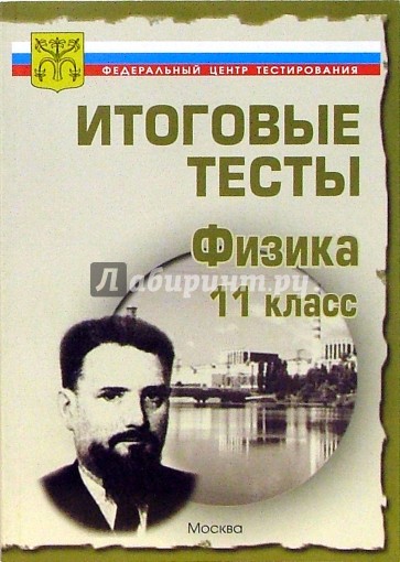 Тесты.Физика 11 класс. Варианты и ответы централизованного (итогового) тестирования