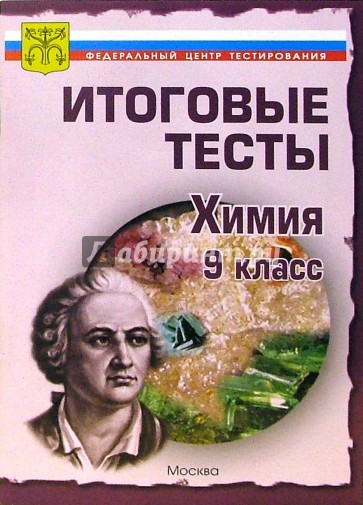 Тесты.Химия 9 класс. Варианты и ответы централизованного (итогового) тестирования
