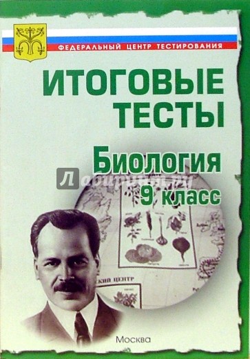 Тесты. Биология 9 класс. Варианты и ответы централизованного (итогового) тестирования