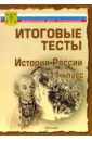 Тесты. История России 11 класс. Варианты и ответы централизованного (итогового) тестирования история россии вопросы и ответы централизованного абитуриентского тестирования