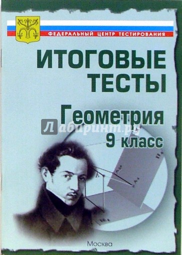 Тесты. Геометрия 9 класс. Варианты и ответы централизованного (итогового) тестирования