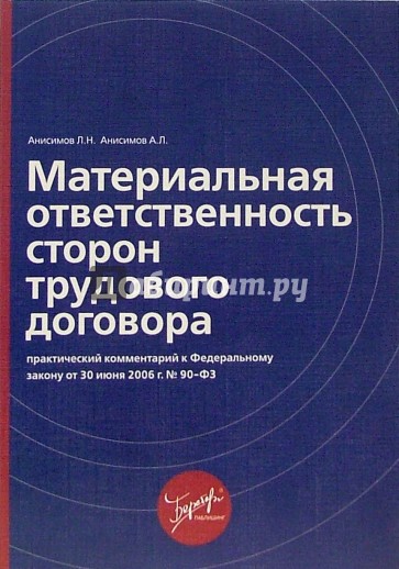 Материальная ответственность сторон трудового договора: практический комментарий