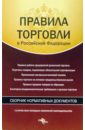 Правила торговли в Российской Федерации. Сборник нормативных документов