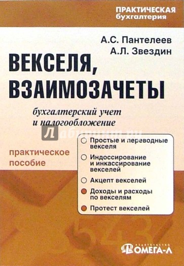 Векселя, взаимозачеты: бухгалтерский учет и налогообложение