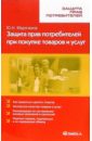 Марочкина Юлия Защита прав потребителей при покупке товаров и услуг гущина ксения олеговна права потребителя при покупке товаров и оказании услуг практическое пособие