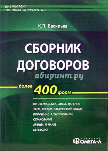 Сборник договоров. Более 400 форм