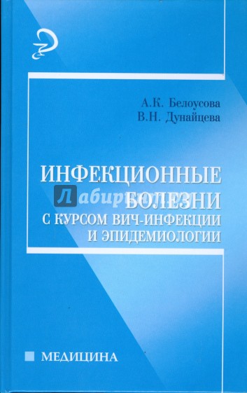 Инфекционные болезни с курсом ВИЧ-инфекции и эпидемиологии: учебник