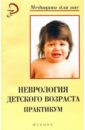Неврология детского возраста: Практикум - Ширшов Ю.А.