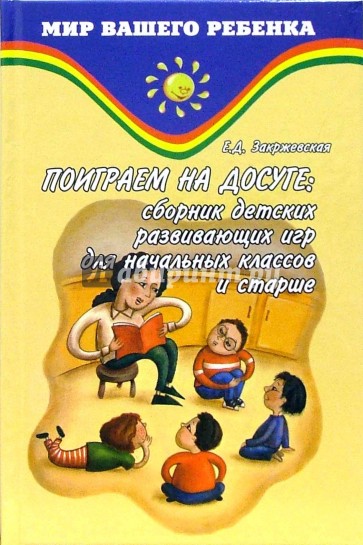Поиграем на досуге: сборник детских развивающих игр для начальных классов и старше