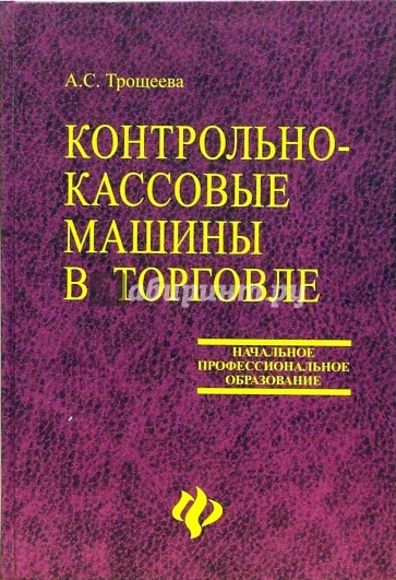 Контрольно-кассовые машины в торговле: Учебное пособие