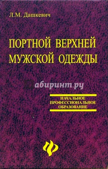 Портной верхней мужской одежды. Учебное пособие для профессиональных лицеев и училищ