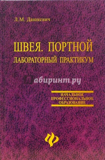 Швея. Портной. Лабораторный практикум: Учебное пособие