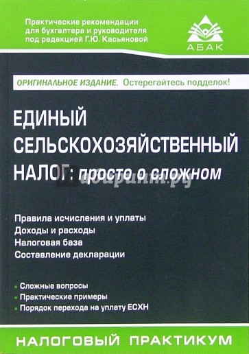 Единый сельскохозяйственный налог: просто о сложном