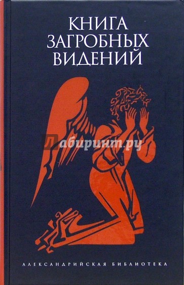 Книга загробных видений. Антология