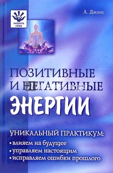 Позитивные и негативные энергии: Уникальный практикум